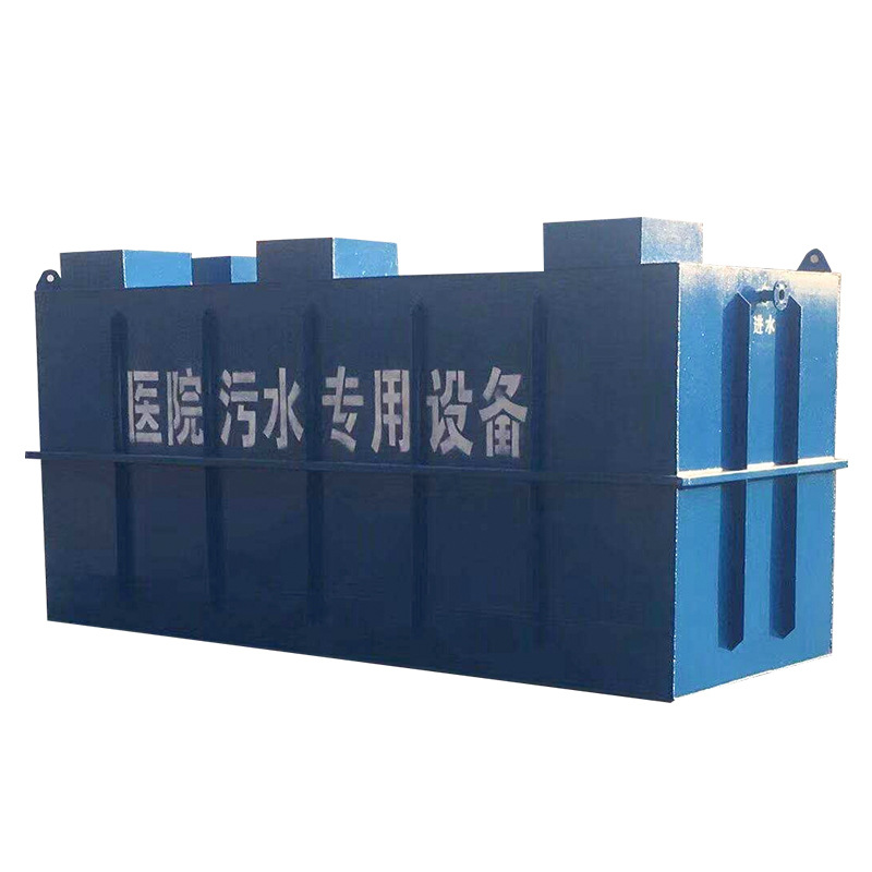 一體化醫(yī)療污水處理設備 一體化醫(yī)療污水處理設備