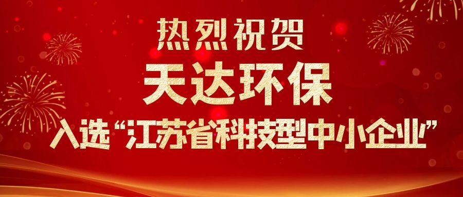 熱烈祝賀天達(dá)環(huán)保入選&ldquo;江蘇省科技型中小企業(yè)&rdquo;