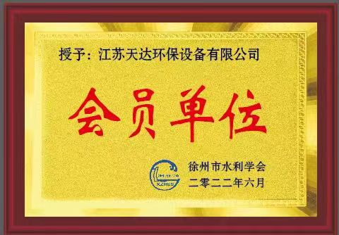天達環(huán)保水利學會會員單位證書 天達環(huán)保水利學會會員單位證書